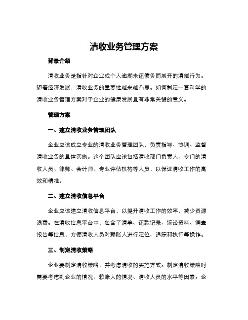 清收业务管理方案