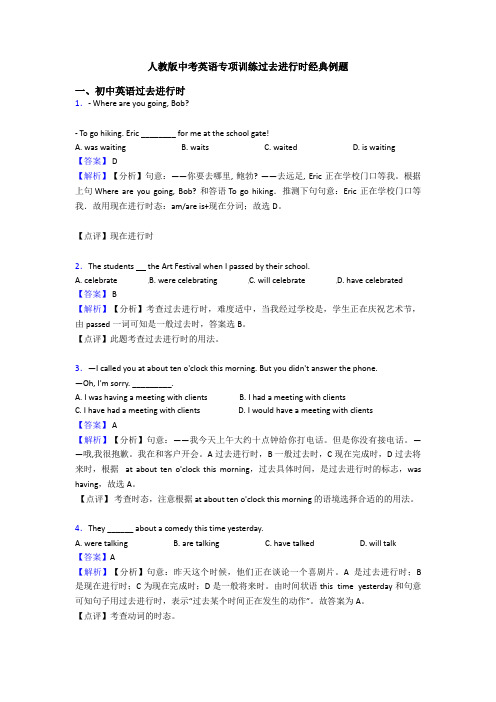 人教版中考英语专项训练过去进行时经典例题
