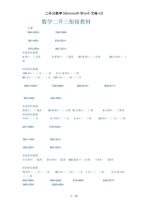 二升三数学Microsoft-Word-文档-(2)