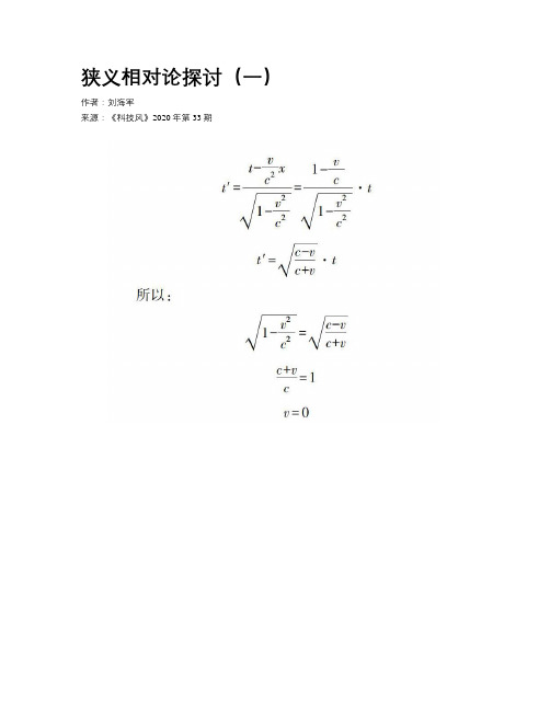 狭义相对论探讨(一)