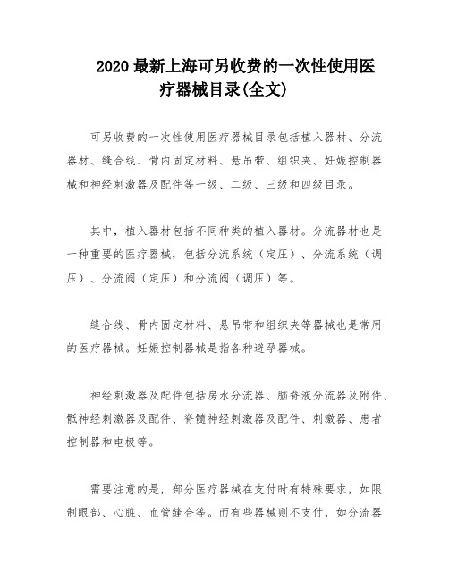 2020最新上海可另收费的一次性使用医疗器械目录(全文)