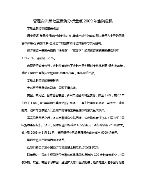 管理实训第七章案例分析盘点2009年金融危机