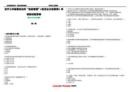 南开大学智慧树知到“旅游管理”《饭店业市场营销》网课测试题答案4