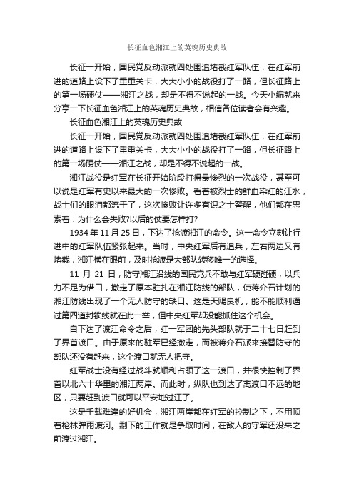 长征血色湘江上的英魂历史典故_历史典故素材