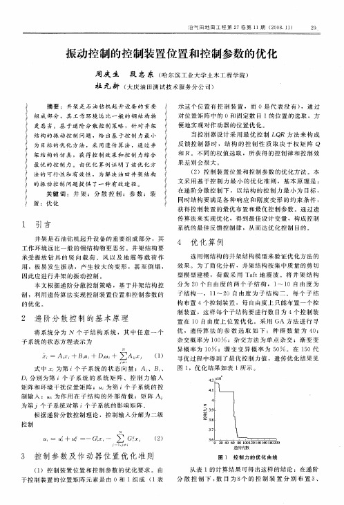 振动控制的控制装置位置和控制参数的优化