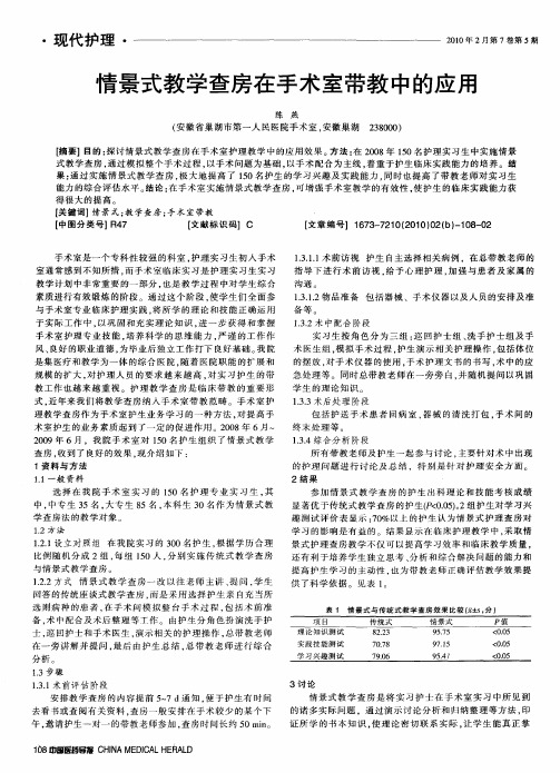 情景式教学查房在手术室带教中的应用