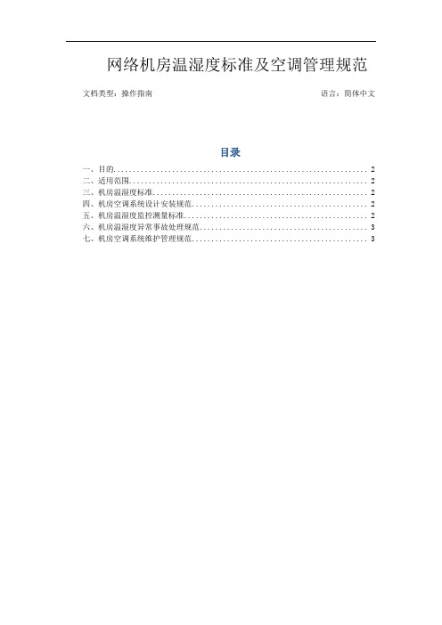 网络机房温湿度标准及空调管理规范