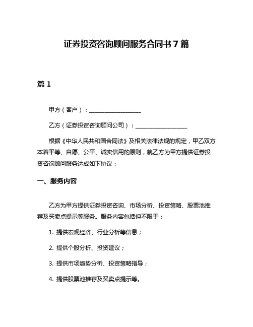 证券投资咨询顾问服务合同书7篇