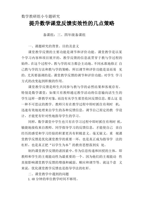 提高数学课堂反馈实效性的几点策略