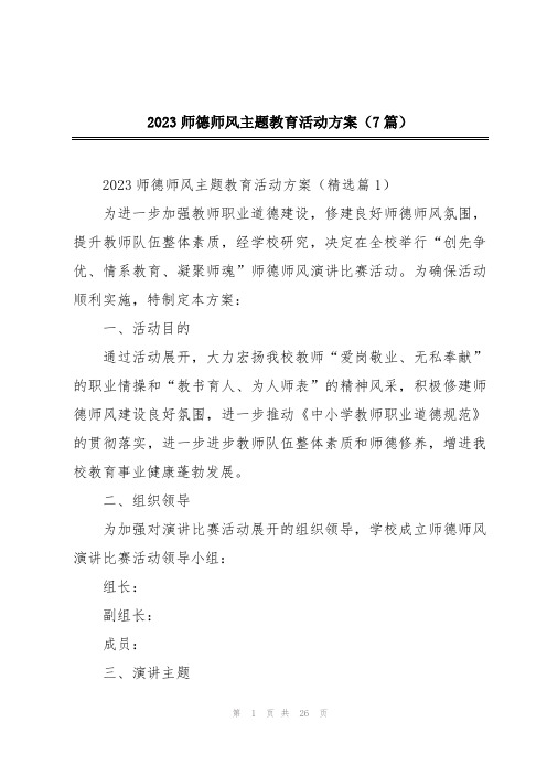 2023师德师风主题教育活动方案(7篇)