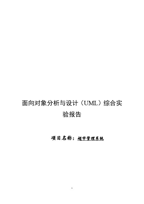 UML-超市管理系统