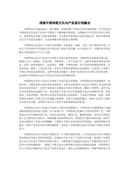 浅谈中国传统文化与产品设计的融合