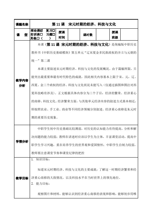 【中职】《中国历史》(高教版2023基础模块)第11课 宋元时期的经济、科技与文化(教案)