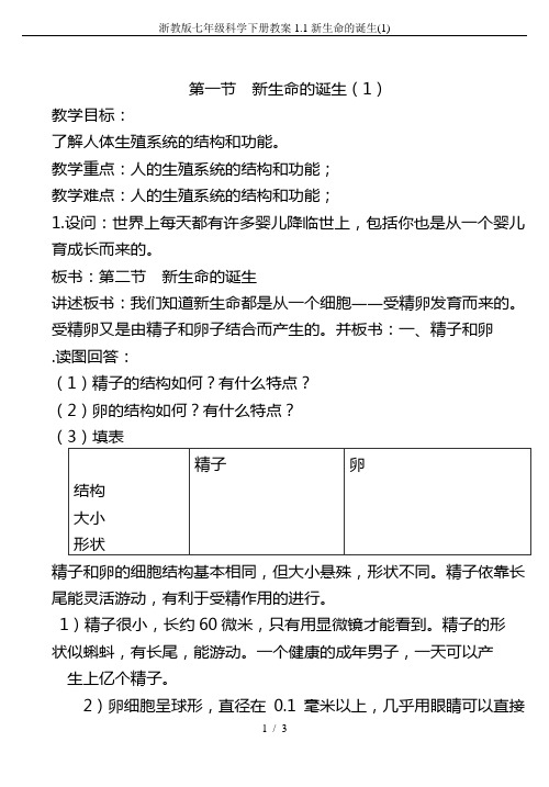 浙教版七年级科学下册教案1.1新生命的诞生(1)