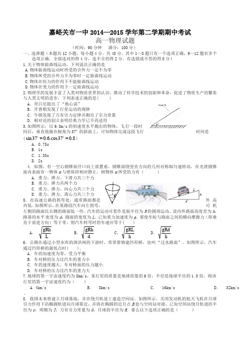 (超值)甘肃省嘉峪关市第一中学2014-2015学年高一下学期期中考试物理试题(有答案)