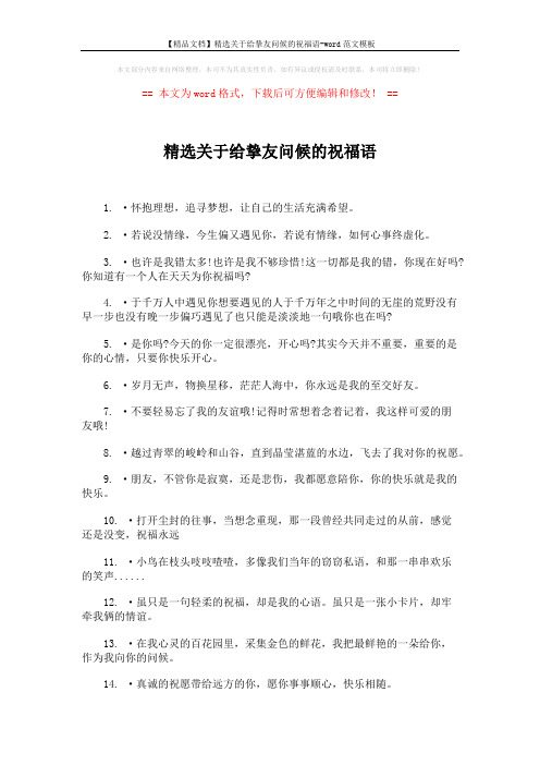 【精品文档】精选关于给挚友问候的祝福语-word范文模板 (2页)