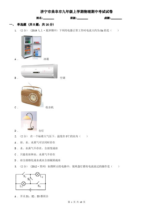 济宁市曲阜市九年级上学期物理期中考试试卷