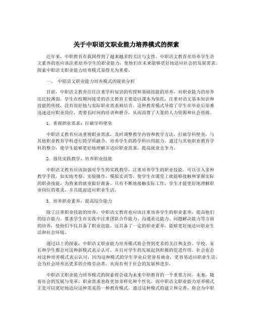 关于中职语文职业能力培养模式的探索