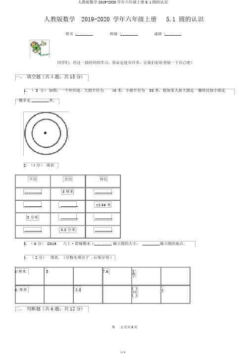 人教版数学2019-2020学年六年级上册5.1圆的认识