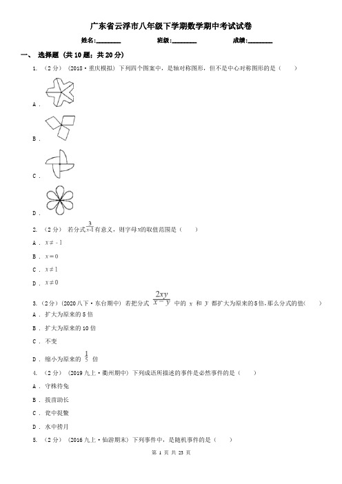 广东省云浮市八年级下学期数学期中考试试卷