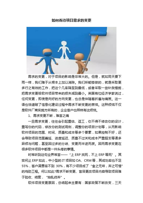 如何看待项目需求的变更