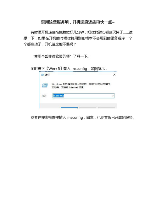 禁用这些服务项，开机速度还能再快一点~