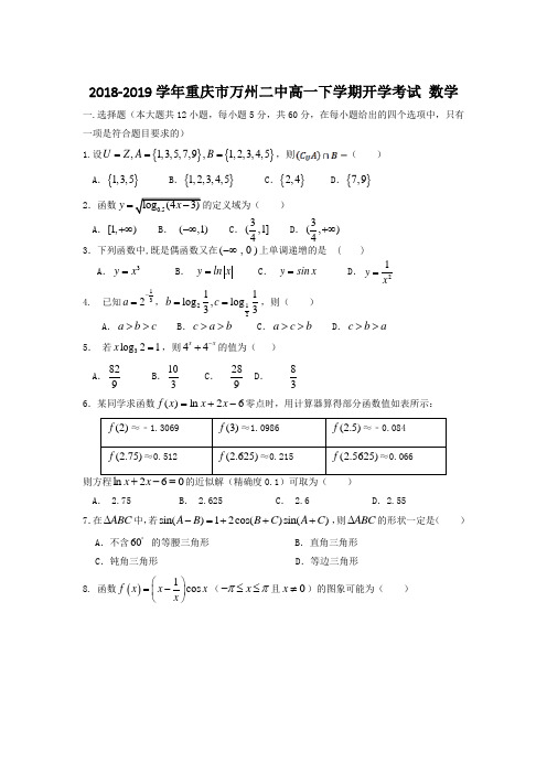 2018-2019学年重庆市万州二中高一下学期开学考试 数学