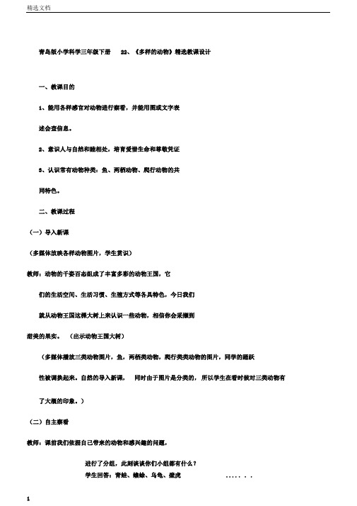 小学科学三年级下册2《多样的动物》