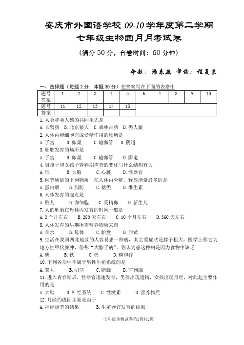 七年级下学期四月月考生物试卷