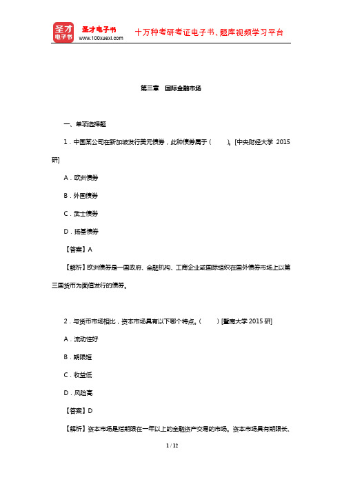 国际商务硕士《434国际商务专业基础》重点院校考研真题详解(国际金融市场)【圣才出品】