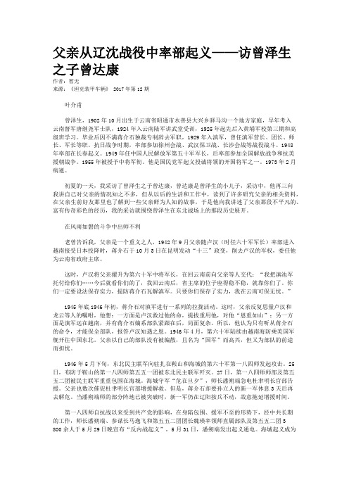 父亲从辽沈战役中率部起义——访曾泽生之子曾达康