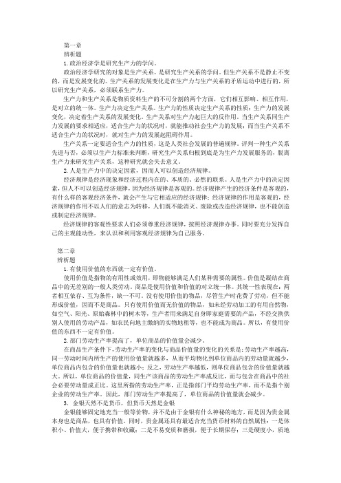 政治经济学课本习题答案