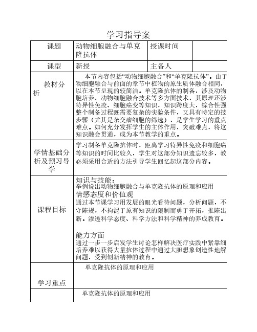 动物细胞融合单克隆抗体导学案