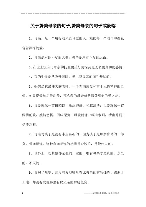 关于赞美母亲的句子,赞美母亲的句子或段落