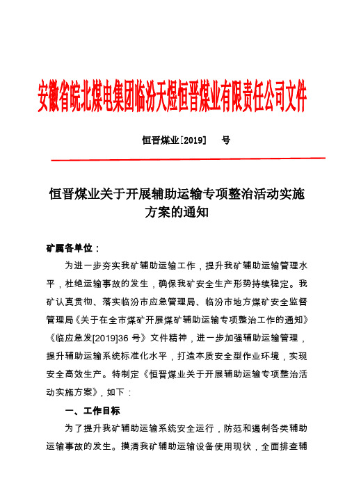 2019恒晋煤业关于开展辅助运输专项整治实施方案 (1)