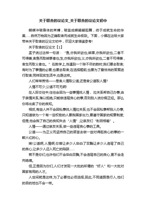 关于取舍的议论文_关于取舍的议论文初中