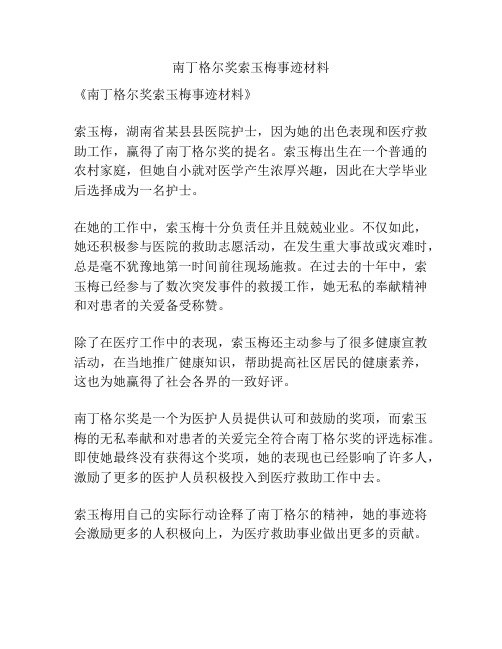 南丁格尔奖索玉梅事迹材料