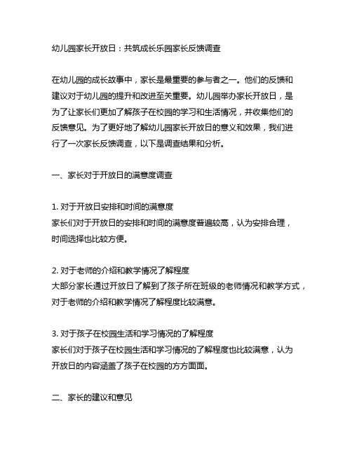 幼儿园家长开放日：共筑成长乐园家长反馈调查