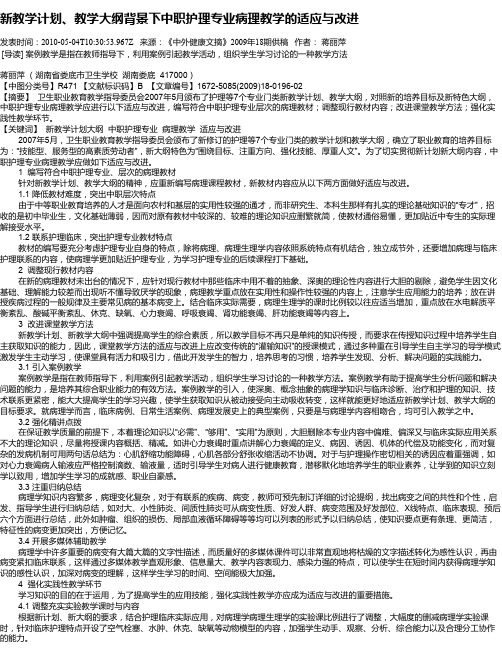 新教学计划、教学大纲背景下中职护理专业病理教学的适应与改进