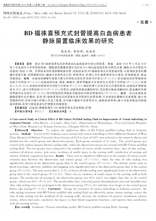 BD福徕喜预充式封管提高白血病患者静脉留置临床效果的研究