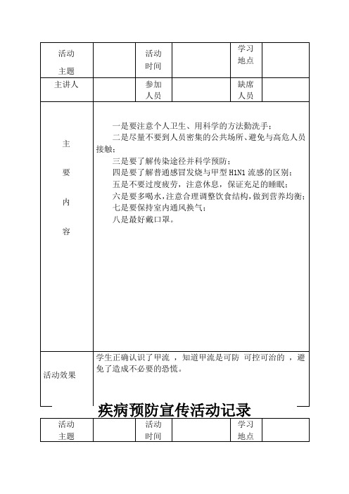 疾病预防宣传活动记录