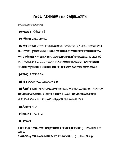 直线电机模糊增量PID控制算法的研究