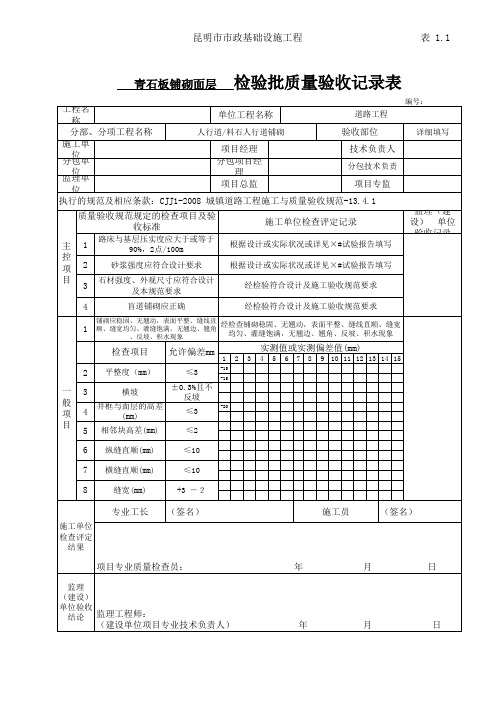 1检验批(人行道青石板铺砌面层)