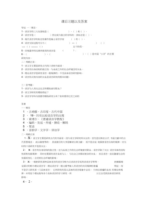 语言学纲要课后练习题及答案word精品