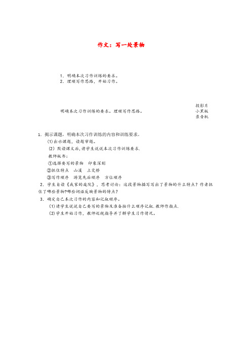埇桥区实验小学六年级语文上册第五单元作文写一处景物教案1浙教版