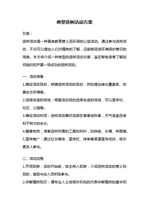 典型选树活动方案