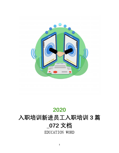 入职培训2020新进员工入职培训3篇_072文档