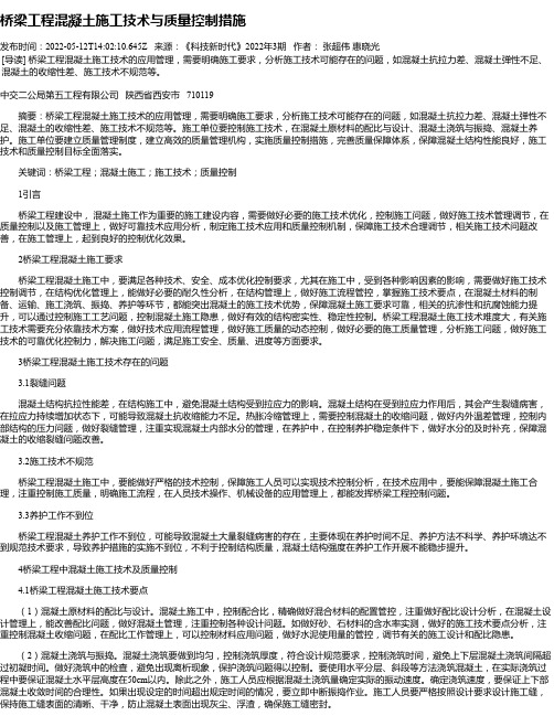 桥梁工程混凝土施工技术与质量控制措施