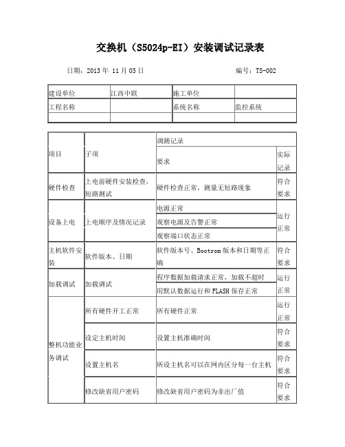 交换机安装调试记录表