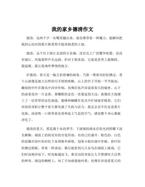 我的家乡德清作文